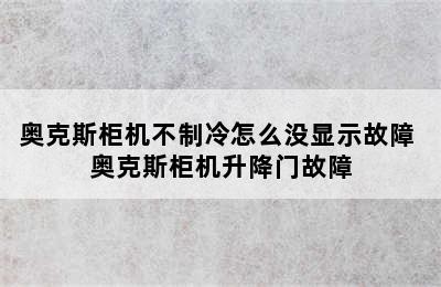 奥克斯柜机不制冷怎么没显示故障 奥克斯柜机升降门故障